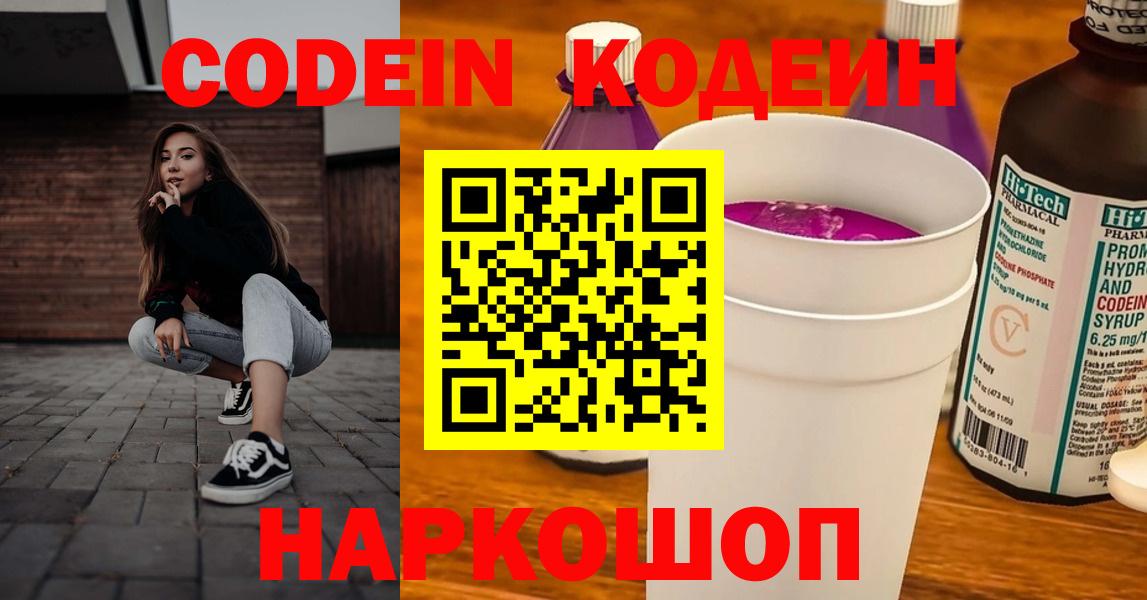 Codein Purple Drank  Кодеиновый сироп Lean напиток Lean (лин)  Михайловка  Вход с VPN 